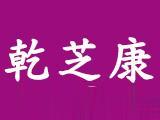 吉林省乾芝康药业有限公司