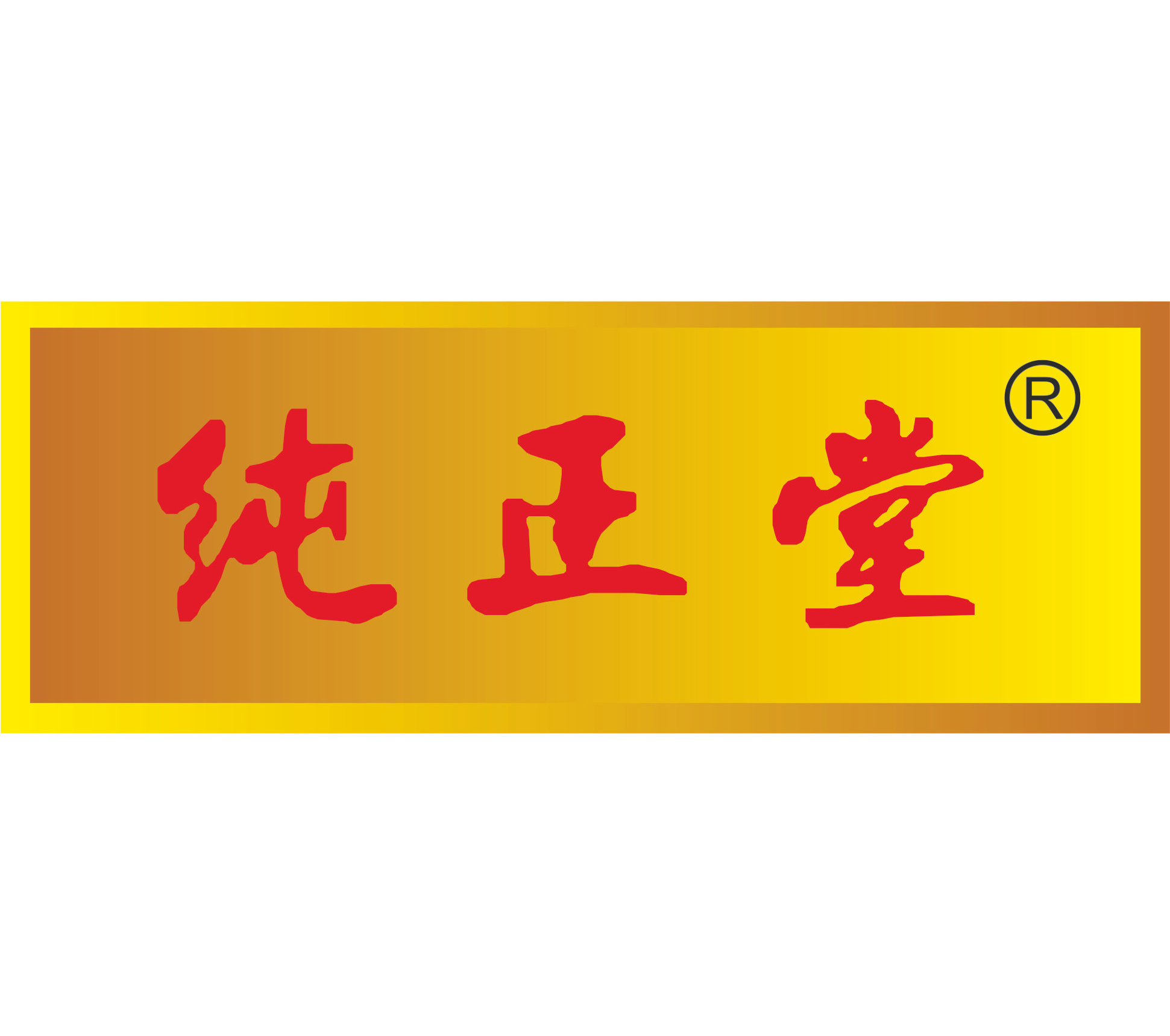 广西纯正堂制药有限公司