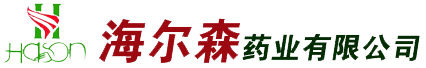 河南省海尔森药业有限公司