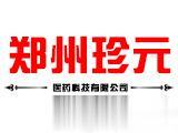 郑州珍元医药科技有限公司