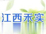江西禾实生物科技有限公司
