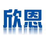 江西欣恩实业有限公司
