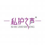 福建私护之声生物医药科技有限公司