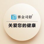 威海赛金斯舒生物科技有限公司