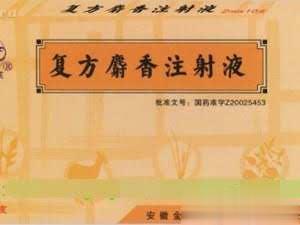 复方麝香注射液