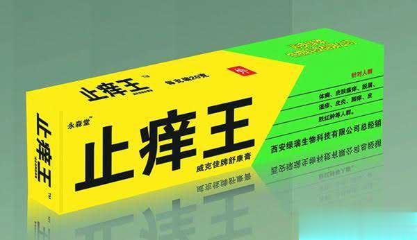 止痒王