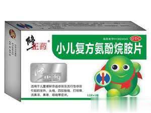 小儿复方氨酚烷胺片