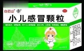 白云山小儿感冒颗粒