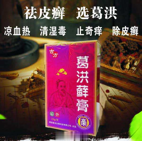葛洪藓膏