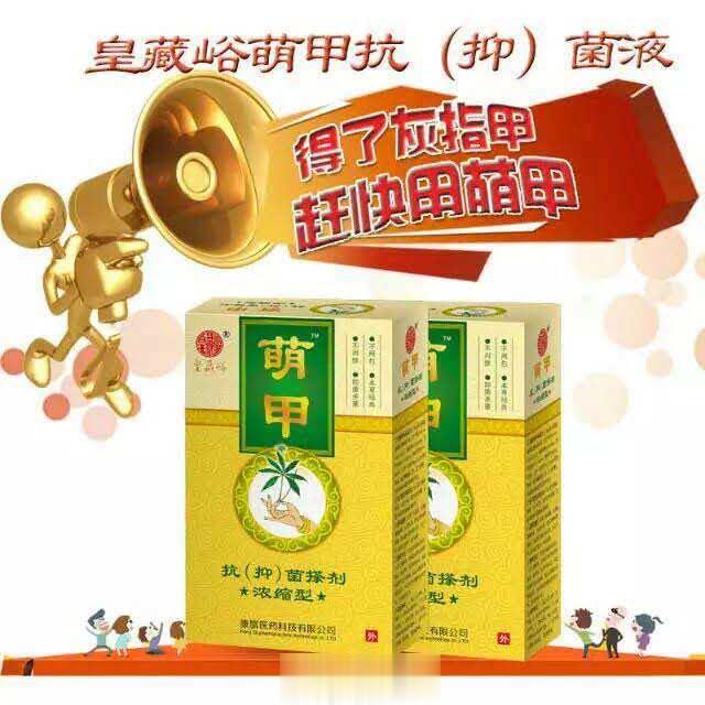 皇藏峪萌甲抗（抑）菌搽剂