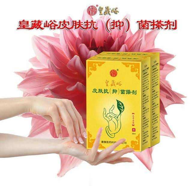 皇藏峪皮肤抗（抑）菌搽剂