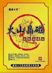火山晶磁 活络祛痛贴