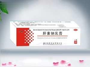 肝素钠乳膏