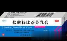 盐酸特比萘芬乳膏