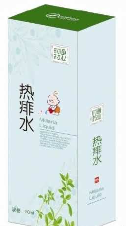 热痱水
