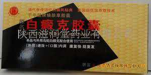 白癜克胶囊