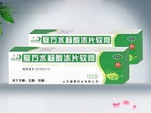 复方水杨酸冰片软膏（手足癣，皮肤外用）