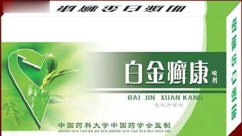 白金癣康