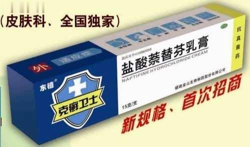 盐酸萘替芬乳膏
