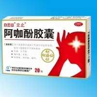 白云山阿咖酚胶囊