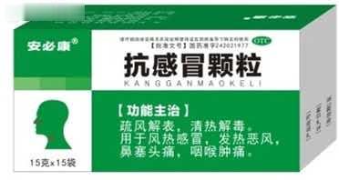 【安必康抗感冒颗粒】