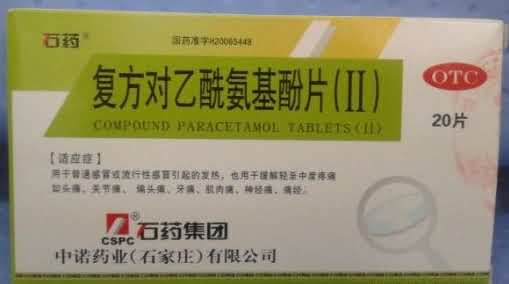 复方对乙酰氨基酚片（II）