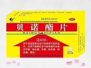 贝诺酯片