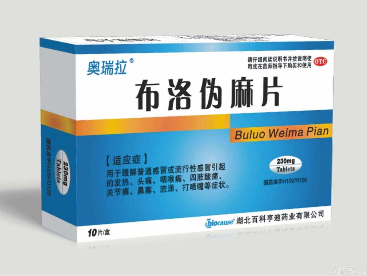 布洛伪麻片—奥瑞拉