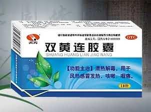 双黄连胶囊（清热解毒，风热，感冒，咳嗽，咽痛）