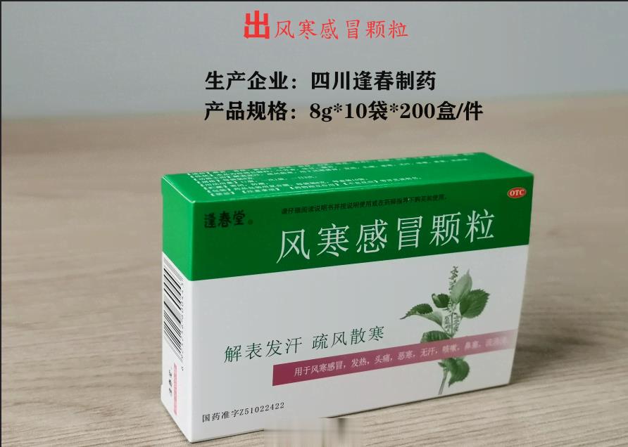 风寒感冒颗粒