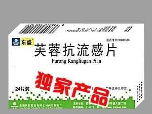 芙蓉抗流感片