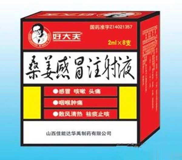 桑姜感冒注射液