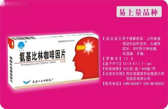 氨基比林咖啡因片