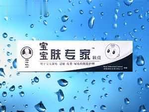 宝宝肤专家