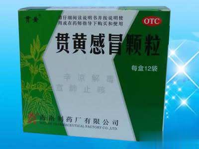 贯黄感冒颗粒