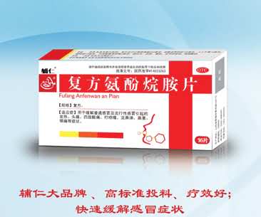 辅仁复方氨酚烷胺片