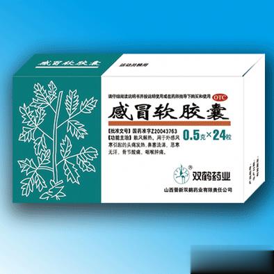 双鹤药业感冒软胶囊