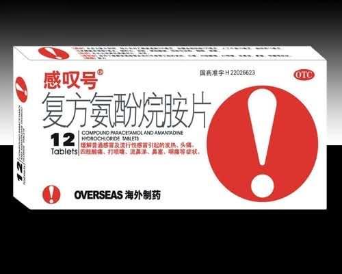 感叹号 复方氨酚烷胺片