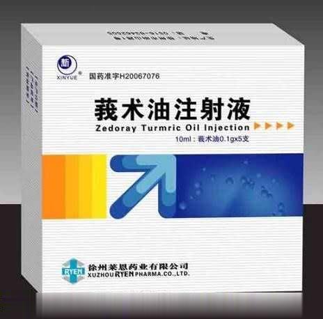 莪术油注射液