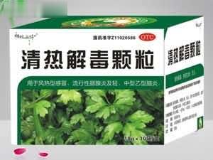 清热解毒颗粒