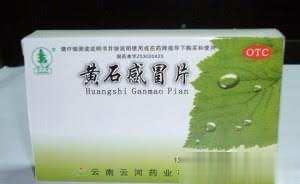 黄石感冒片