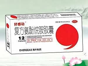 复方氨酚烷胺胶囊（好感动）