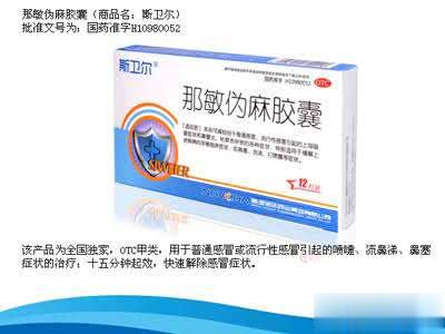 那敏伪麻胶囊