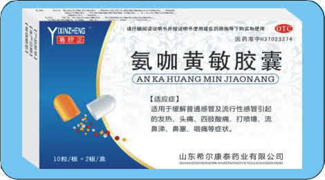 《易欣正》氨咖黄敏胶囊