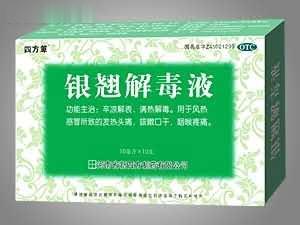 银翘解毒液
