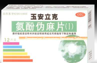 氨酚伪麻片(Ⅰ)