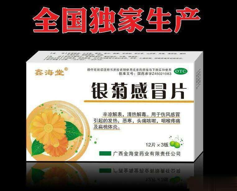银菊感冒片