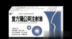 复方蒲公英注射液