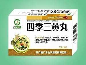 四季三黄丸（四季清热解毒）