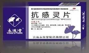 抗感灵片